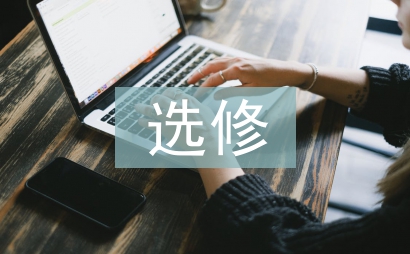 高中数学必修和选修的区别