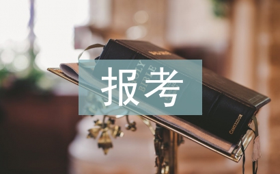 报考研究生的条件