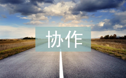 扶贫协作工作计划