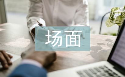 场面描写的作文