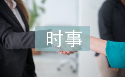 时事论文