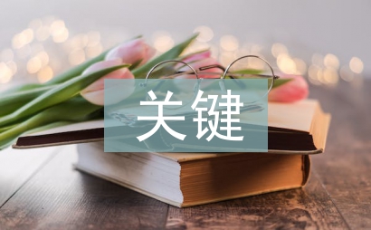 商业模式的关键要素