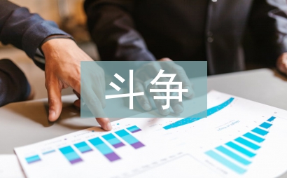 永不懈怠的斗争