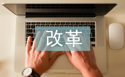 改革心得体会