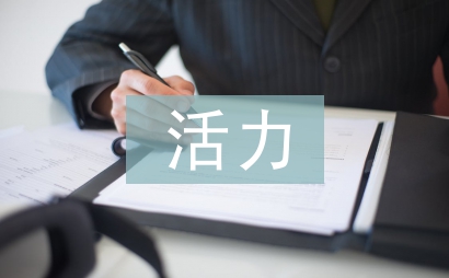 活力团支部活动总结