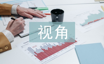 内部控制视角下财务管理研究