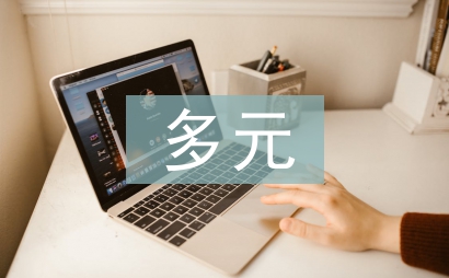 多元统计分析论文