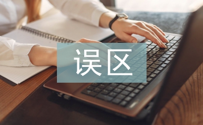 家庭教育误区论文