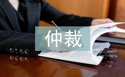 撤回仲裁申请书