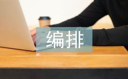 平面设计中版式编排与人的视觉习惯关系