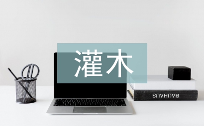 灌木在园林中的作用