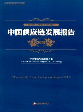 中国采购调查报告与供应链最佳实践案例汇编杂志