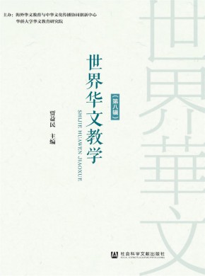 世界华文教学杂志