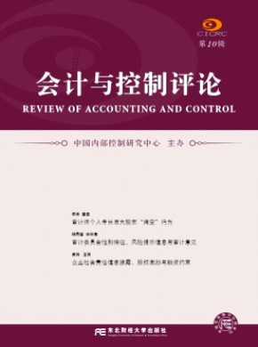 会计与控制评论