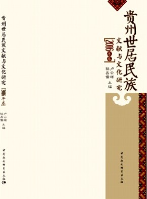 贵州世居民族文献与文化研究