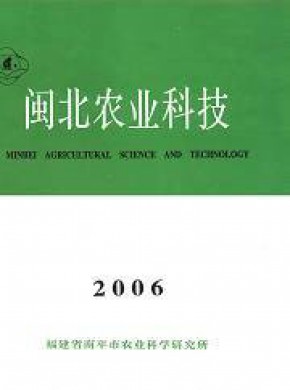 闽北农业科技杂志