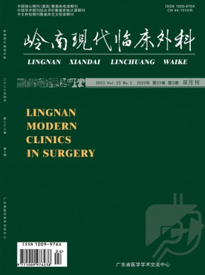 岭南现代临床外科杂志