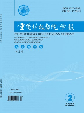 重庆科技学院学报·社会科学版