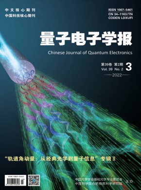 量子电子学报杂志