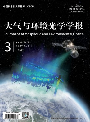 大气与环境光学学报杂志