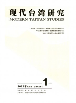 现代台湾研究杂志