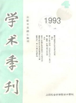 上海社会科学院学术季刊杂志