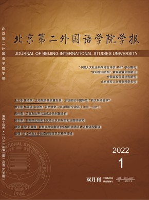 北京第二外国语学院学报杂志