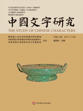 中国文字研究