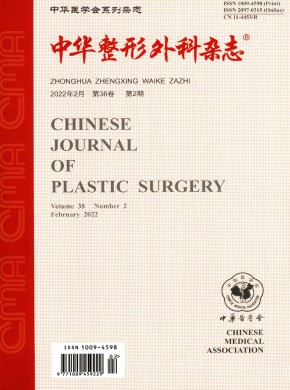 中华整形外科杂志