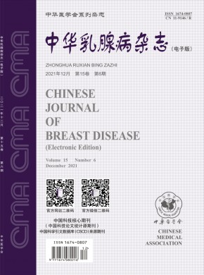 中华乳腺病杂志