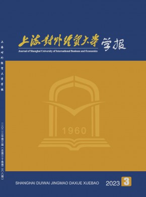 上海对外经贸大学学报杂志