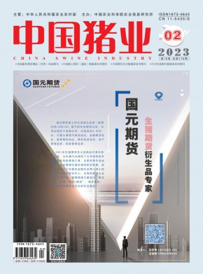 中国猪业杂志