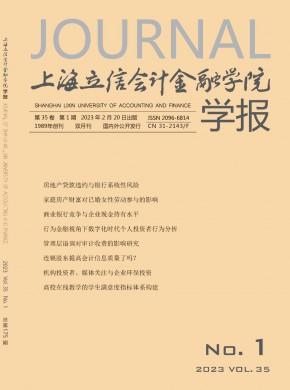 上海立信会计金融学院学报杂志