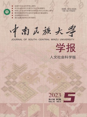 中南民族大学学报·人文社会科学版杂志