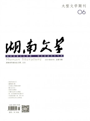 湖南文学杂志