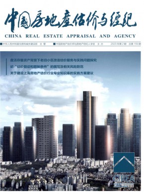中国房地产估价与经纪杂志
