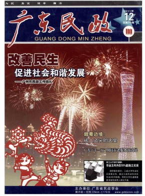 广东民政杂志