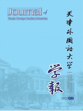 天津外国语学院学报杂志