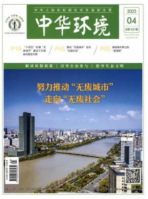 中华环境杂志