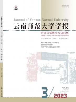 云南师范大学学报·对外汉语教学与研究版杂志