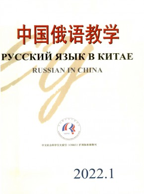 中国俄语教学