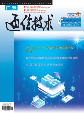 广东通信技术杂志