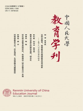 中国人民大学教育学刊杂志