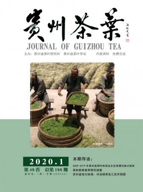 贵州茶叶杂志