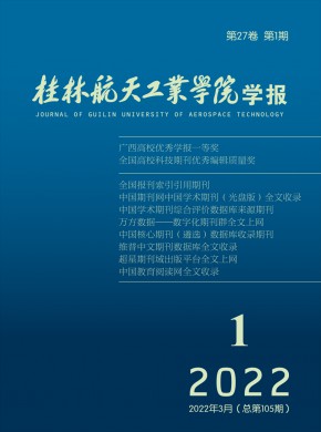 桂林航天工业学院学报杂志