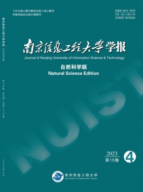 南京信息工程大学学报·自然科学版杂志