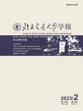 北京交通大学学报·社会科学版杂志