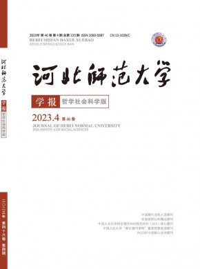 河北师范大学学报·哲学社会科学版杂志