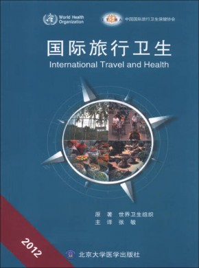 国际旅行卫生杂志