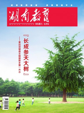 湖南教育·A版杂志